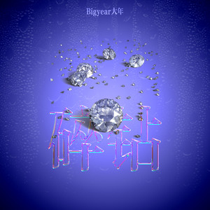 刘海瑞和苏晴送手机
