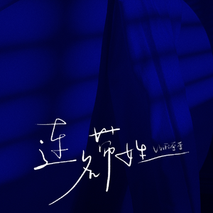 刘海瑞和苏晴送手机
